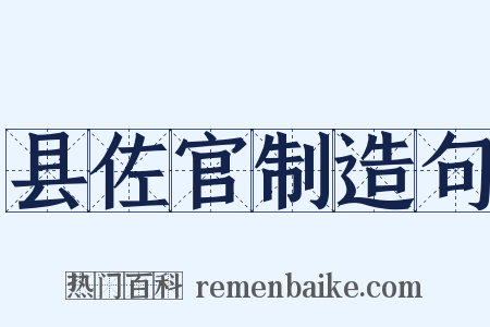 县佐官制造句是什么意思的图片